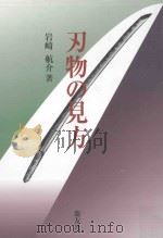 刃物の見方 PDF电子版封面
