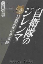 自衛隊のジレンマ3·11震災後の分水嶺 PDF电子版封面