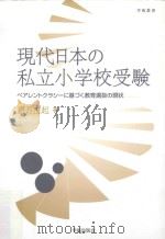 現代日本の私立小学校受験ペアレントクラシーに基づく教育選抜の現状 PDF电子版封面