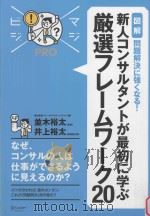 MAJIBIJI Pro 「図解」問題解決に強くなる!新人コンサルタントガ最初に学ぶ厳選フレームワーク20 PDF电子版封面 2012 07