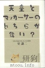 天皇とマッカーサーのどちらが偉い日本が自由でめつたころの回想 PDF电子版封面