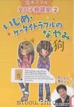 いじめ·ケータイトラブルのなやみ PDF电子版封面