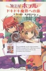 魔法屋ポプルドキドキ魔界への旅 PDF电子版封面