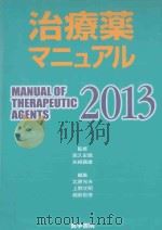 治療薬マニュアル 2013 PDF电子版封面