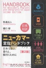 ニューカマー定住ハンドブック:日本で働き、暮らし、根付くために  第2版（ PDF版）