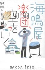 海鳴屋楽団、空をいく PDF电子版封面