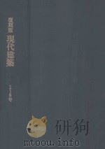 復刻版現代建築 1-8号 PDF电子版封面