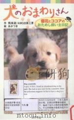 犬のおまわりさん:優花とココアのおためし飼い主日記（ PDF版）