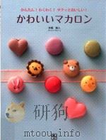 かわいいマカロン PDF电子版封面