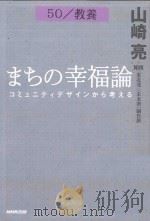 まちの幸福論コミユニテイデザインから考える PDF电子版封面