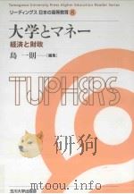 大学とマネー経済と財政 PDF电子版封面