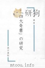 「四大奇書」の研究 PDF电子版封面