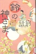鈴の神さま PDF电子版封面