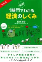 図解1時間でわかる経済のしくみ PDF电子版封面