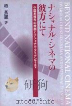 ナショナル·シネマの彼方にて 中国系移民の映画とナショナル·アイデンティティ=beyond national cinema overseas chinese cinema and national PDF电子版封面