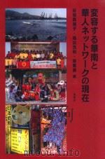 変容する华南之と华人ネットワークの现在 PDF电子版封面