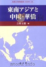 东南アジアと中国·华侨 PDF电子版封面