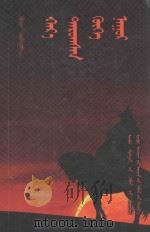 神奇的青海湖：蒙古文（ PDF版）