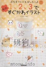 1、2、3でもっとすぐかわイラスト PDF电子版封面 2012 12