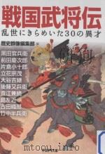 戦国武将伝:乱世にきらめいた30の異才 PDF电子版封面 2013 07
