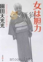 女は胆力     PDF电子版封面    2013 08 