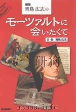 新版 青島広志のモーツァルトに会いたくて     PDF电子版封面    2013 03 