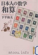 日本人の数学 和算 PDF电子版封面 2011 08