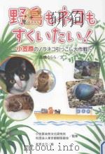 野鳥もネコもすくいたい!：小笠原のノラネコ引つこし大作戦     PDF电子版封面    2011 07 