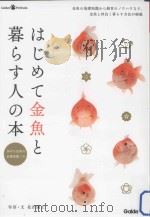 はじめて金魚と暮らす人の本 PDF电子版封面 2011 07