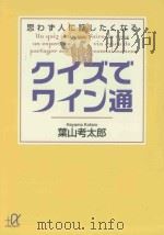 クイズでワイン通:思わず人に話したくなる PDF电子版封面 2012 10