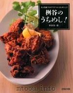 大人気店「オステリアルッカ」のシェフ桝谷のうちめし!     PDF电子版封面    2012 10 