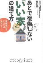 あとで後悔しない「いい家」の建て方:業者選びですべては決まる! PDF电子版封面 2011 03