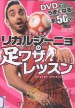 DVDでうまくなる!フットサル世界ナンバーワンリカルジーニョの足ワザレッスン PDF电子版封面 2013 02