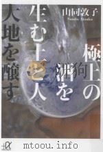 極上の酒を生む土と人 大地を醸す PDF电子版封面