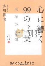 心に響く99の言葉 PDF电子版封面 2013 05