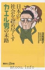 日本の社会を埋め尽くすカエル男の末路 PDF电子版封面 2013 11
