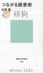 つながる読書術（ PDF版）