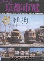 よみがえる京都市電:市営化から100周年、車両·停車場·街角の懐かしい記憶 PDF电子版封面 2012 10