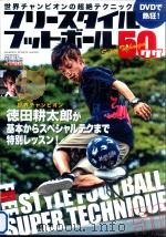 フリースタイルフットボール50ワザ:DVDで熱狂! PDF电子版封面 2013 08