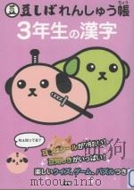 豆しばれんしゅう帳3年生の漢字（ PDF版）
