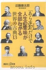 「あらすじ」だけで人生の意味が全部わかる世界の古典13 PDF电子版封面 2012 11