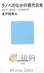 ラノベのなかの現代日本:ボップ/ぼっち/ノス夕ルジア PDF电子版封面 2013 06