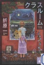 クラスルーム PDF电子版封面