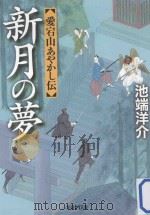 新月の夢：愛宕山あやかし伝     PDF电子版封面    2013 04 
