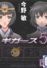 宇宙海兵隊ギガース 5 PDF电子版封面 2012 09
