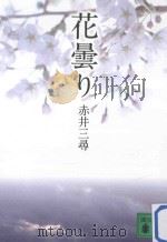 花曇り PDF电子版封面 2011 05