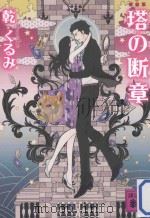 塔の断章 PDF电子版封面 2012 11