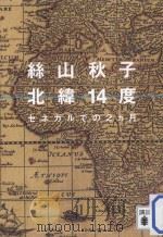 北緯14度:セネガルでの2カ月 PDF电子版封面 2013 04