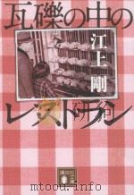 瓦礫の中のレストラン PDF电子版封面 2013 11