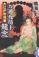 お通夜坊主龍念:大江戸非情拳 PDF电子版封面 2011 12